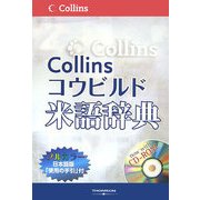 コウビルド米語辞典 [事典辞典]