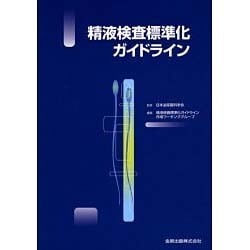 大好き ヨドバシ.com - 精液検査標準化ガイドライン [単行本] 通販 健康・医学