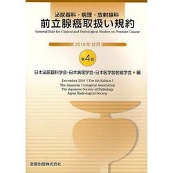 前立腺癌取扱い規約-泌尿器科・病理・放射線科 [単行本]