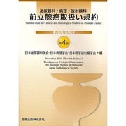 前立腺癌取扱い規約-泌尿器科・病理・放射線科 [単行本]