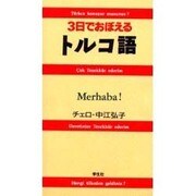 3日でおぼえるトルコ語 [新書]