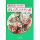 独習者のための楽しく学ぶラテン語 [単行本]