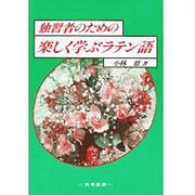 独習者のための楽しく学ぶラテン語 [単行本]