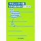 やさしいタイ語―文字の読み書き [単行本]