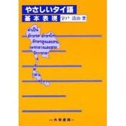 やさしいタイ語―基本表現 [単行本]