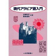 現代アラビア語入門 [単行本]
