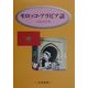 モロッコ・アラビア語 [単行本]