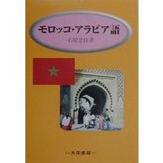 モロッコ・アラビア語 [単行本]
