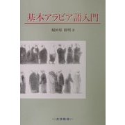 基本アラビア語入門 [単行本]