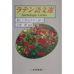 ヨドバシ Com ラテン語文選 楽しく学ぶラテン語 2 単行本 通販 全品無料配達