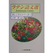 ラテン語文選―楽しく学ぶラテン語〈2〉 [単行本]
