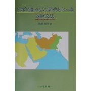 アラビア語・ペルシア語・ウルドゥー語対照文法 [単行本]