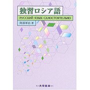 独習ロシア語 [単行本]