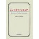 中世ラテン語入門 新版 [単行本]