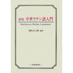 中世ラテン語入門 新版 [単行本]