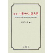 中世ラテン語入門 新版 [単行本]