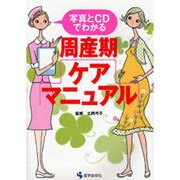 周産期ケア・マニュアル－写真とCDでわかる [単行本]