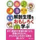 解剖生理をおもしろく学ぶ [単行本]