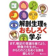 解剖生理をおもしろく学ぶ [単行本]