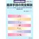 臨床手技の完全解説 2012-13年版 [単行本]