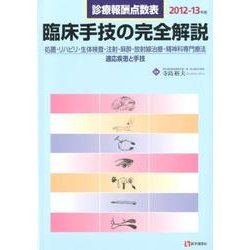 臨床手技の完全解説 2012-13年版 [単行本]