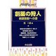 創薬の狩人―新薬創製への道(PNEモノグラフ) [単行本]