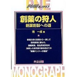 創薬の狩人―新薬創製への道(PNEモノグラフ) [単行本]