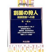 創薬の狩人―新薬創製への道(PNEモノグラフ) [単行本]