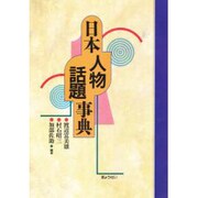 日本人物話題事典 [単行本]