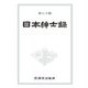 日本紳士録 第八十版 [単行本]