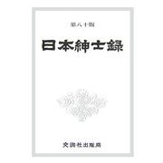 日本紳士録 第八十版 [単行本]
