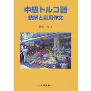 中級トルコ語 読解と応用作文 [単行本]