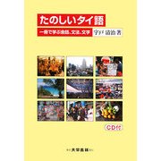 たのしいタイ語―一冊で学ぶ会話、文法、文学 [単行本]