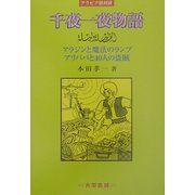 アラビア語対訳 千夜一夜物語―アラジンと魔法のランプ・アリババと40人の盗賊 [単行本]