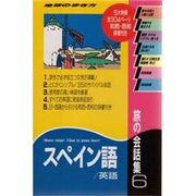 旅の会話集〈6〉スペイン語・英語 改訂第3版 (地球の歩き方) [全集叢書]