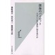 深海のパイロット―六五〇〇mの海底に何を見たか(光文社新書) [新書]