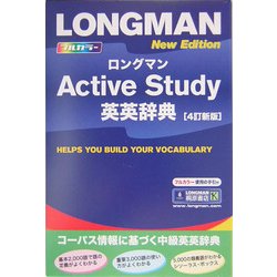ロングマンActive Study英英辞典 4訂新版 [事典辞典]