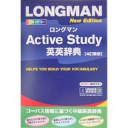 ロングマンActive Study英英辞典 4訂新版 [事典辞典]