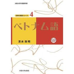 ベトナム語(大阪大学世界言語研究センター 世界の言語シリーズ〈4〉) [単行本]