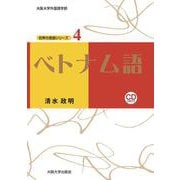 ベトナム語(大阪大学世界言語研究センター 世界の言語シリーズ〈4〉) [単行本]