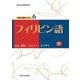フィリピン語(大阪大学世界言語研究センター 世界の言語シリーズ〈6〉) [単行本]