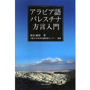 アラビア語パレスチナ方言入門 [単行本]