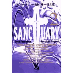 サンクチュアリ<2>(コミック文庫（青年）) [文庫]