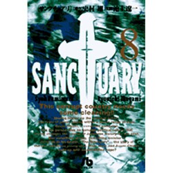 サンクチュアリ<8>(コミック文庫（青年）) [文庫]
