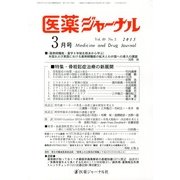 医薬ジャーナル 2013年 03月号 [2013年3月5日発売] [雑誌]