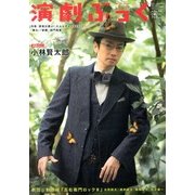 演劇ぶっく 2013年 04月号 [雑誌]
