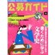 公募ガイド 2013年 04月号 [雑誌]