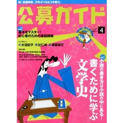 公募ガイド 2013年 04月号 [雑誌]