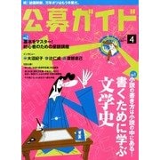 公募ガイド 2013年 04月号 [雑誌]