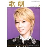 歌劇 2013年 03月号 [2013年3月5日発売] [雑誌]